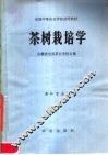 全国中等农业学校试用教材  茶树栽培学  茶叶专业用
