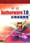 中文Authorware 7.0应用基础教程