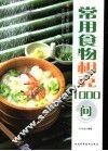 常用食物相克1000问