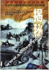 联合国重大决议内幕揭秘