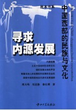 寻求内源发展  中国西部的民族与文化【周大鸣，刘志扬，秦红增著】-PDF电子版
