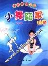小舞蹈家启蒙