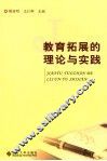 教育拓展的理论与实践