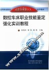 数控车床职业技能鉴定强化实训教程