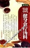 特效中药健身食疗汤料  最新版