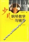 少儿钢琴教学与辅导
