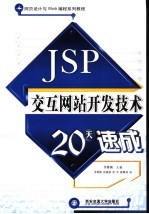 JSP交互网站开发技术20天速成【李尊朝主编】-PDF电子版