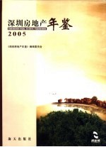 深圳房地产年鉴 2005