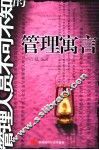 管理人员不可不知的管理寓言