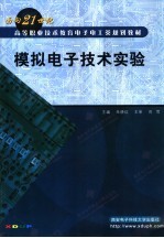 模拟电子技术实验【朱晓红主编】-PDF电子版