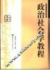 政治社会学教程