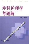 外科护理学考题解
