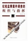 纪检监察案件调查的组织与指挥