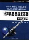 计算机信息技术基础上机实验指导