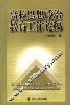 高校思想政治教育工作论稿