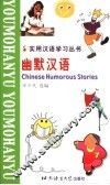 幽默汉语