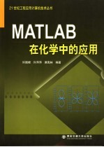 MATLAB在化学中的应用【许国根，许萍萍，谭宪林编著】-PDF电子版