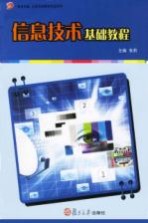 信息技术基础教程【张莉主编】-PDF电子版