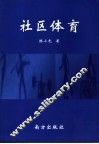 社区体育
