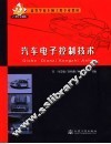 汽车电子控制技术