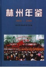 林州年鉴 2003-2004 创刊号