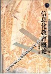 信息化教育概论