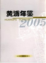 黄浦年鉴 2005