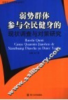 弱势群体参与全民健身的现状调查与对策研究