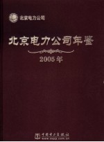 北京电力公司年鉴 2005