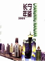 长宁年鉴 2005