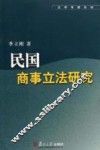 民国商事立法研究