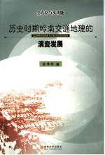 全方位与多功能  历史时期岭南交通地理的演变发展【陈伟明著】-PDF电子版