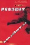 体育市场营销学