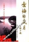 无悔的岁月