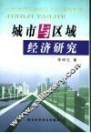 城市与区域经济研究