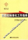 信息化标准工作指南