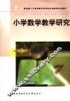 小学数学教学研究