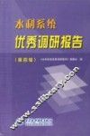 水利系统优秀调研报告  第4辑