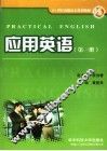 应用英语  第1册