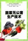 蔬菜无公害生产技术