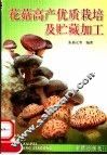 花菇高产优质栽培及贮藏加工