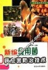 新编食用菌病虫害防治技术