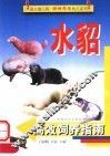 水貂高效饲养指南