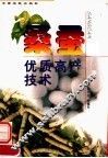 桑蚕优质高产技术
