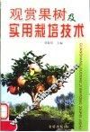 观赏果树及实用栽培技术