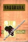 寒地葡萄栽培技术  第2版
