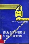 畜禽鱼饲料配方与应用新技术