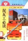 泥瓦工必读
