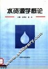 水资源学概论