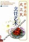 史正良烹饪艺术